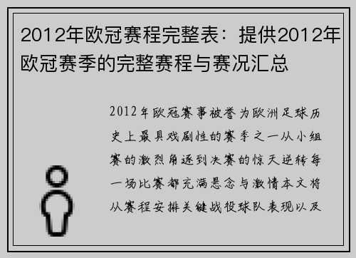 2012年欧冠赛程完整表：提供2012年欧冠赛季的完整赛程与赛况汇总