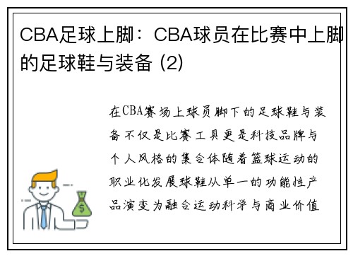 CBA足球上脚：CBA球员在比赛中上脚的足球鞋与装备 (2)