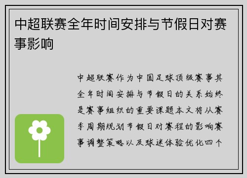 中超联赛全年时间安排与节假日对赛事影响