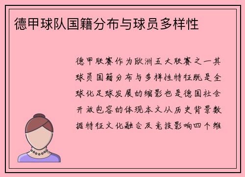 德甲球队国籍分布与球员多样性