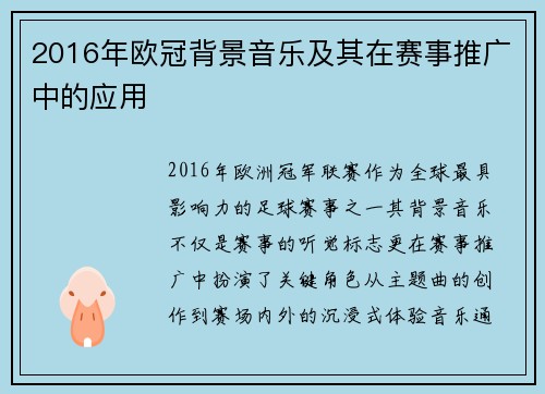 2016年欧冠背景音乐及其在赛事推广中的应用