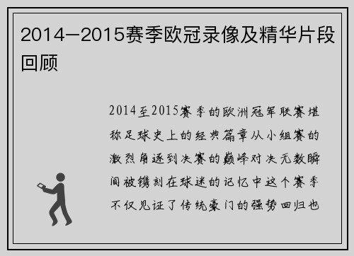 2014–2015赛季欧冠录像及精华片段回顾