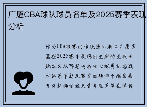 广厦CBA球队球员名单及2025赛季表现分析
