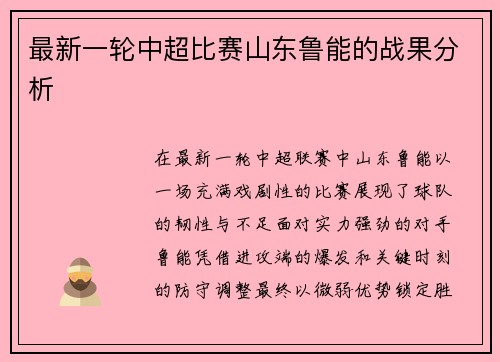 最新一轮中超比赛山东鲁能的战果分析