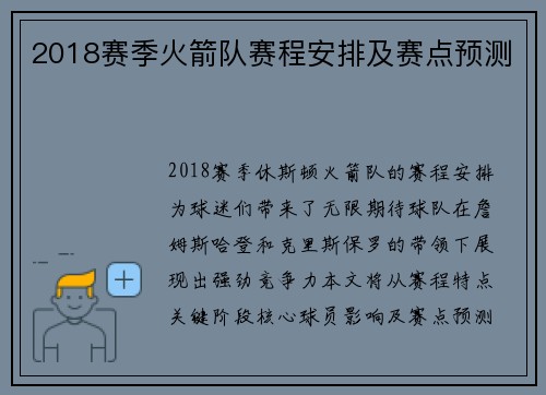 2018赛季火箭队赛程安排及赛点预测