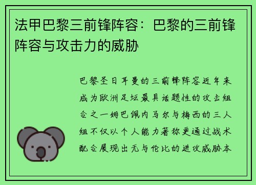 法甲巴黎三前锋阵容：巴黎的三前锋阵容与攻击力的威胁