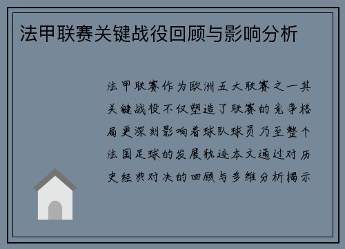 法甲联赛关键战役回顾与影响分析