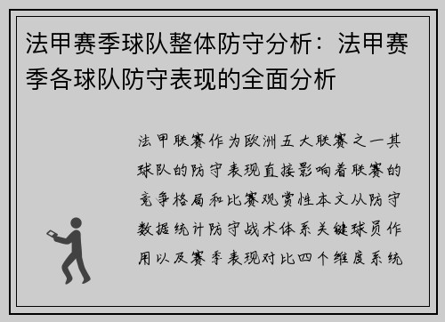 法甲赛季球队整体防守分析：法甲赛季各球队防守表现的全面分析