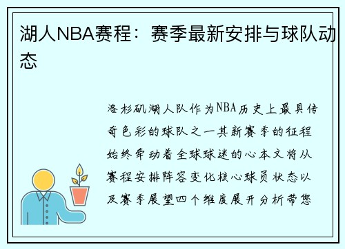 湖人NBA赛程：赛季最新安排与球队动态