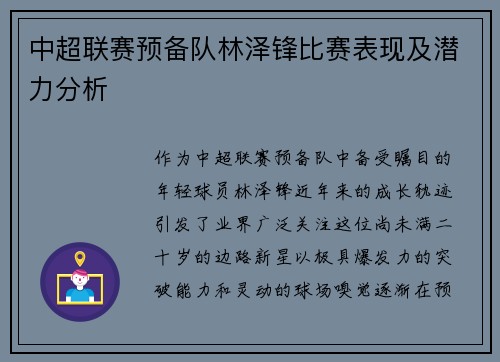 中超联赛预备队林泽锋比赛表现及潜力分析