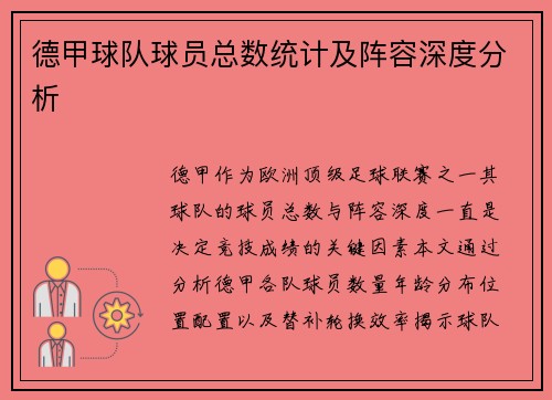 德甲球队球员总数统计及阵容深度分析