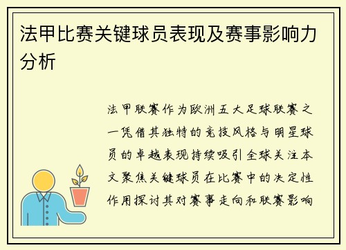 法甲比赛关键球员表现及赛事影响力分析