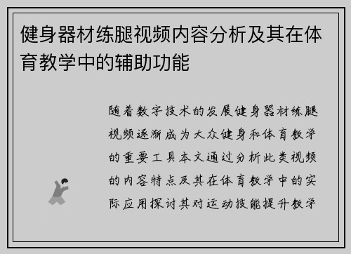 健身器材练腿视频内容分析及其在体育教学中的辅助功能