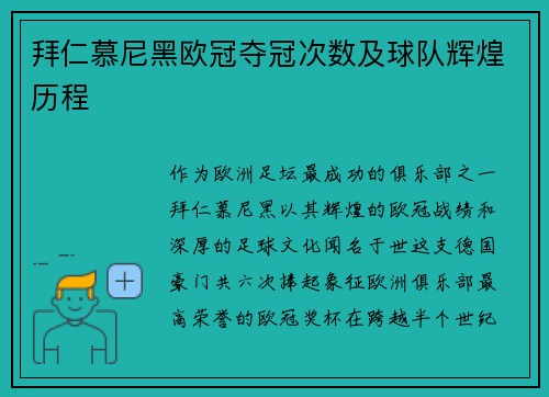 拜仁慕尼黑欧冠夺冠次数及球队辉煌历程