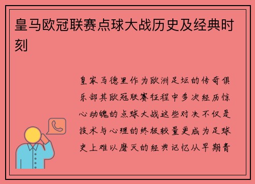 皇马欧冠联赛点球大战历史及经典时刻
