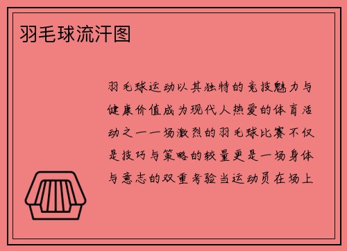 羽毛球流汗图