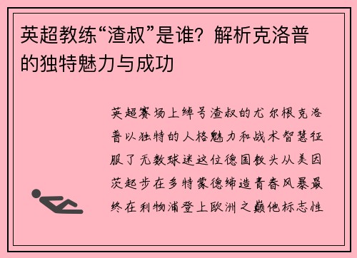 英超教练“渣叔”是谁？解析克洛普的独特魅力与成功
