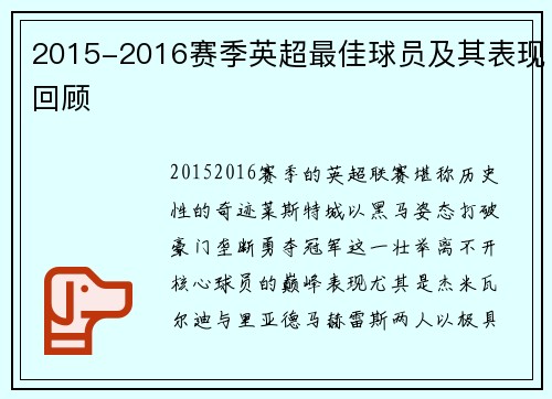 2015-2016赛季英超最佳球员及其表现回顾
