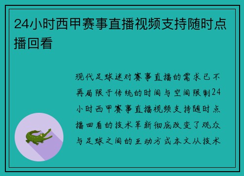 24小时西甲赛事直播视频支持随时点播回看