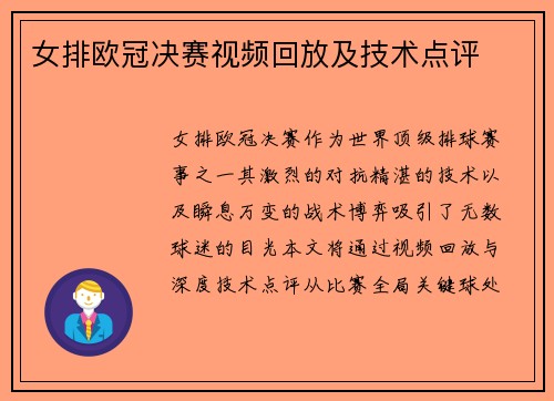 女排欧冠决赛视频回放及技术点评