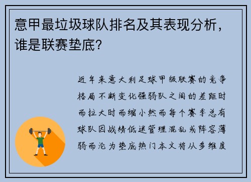 意甲最垃圾球队排名及其表现分析，谁是联赛垫底？