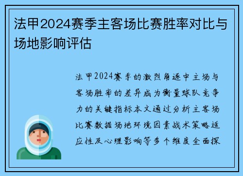 法甲2024赛季主客场比赛胜率对比与场地影响评估