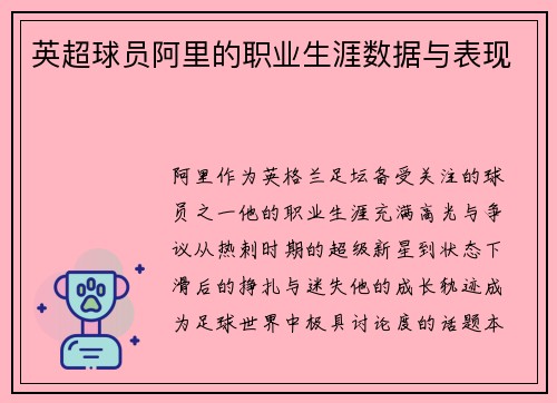 英超球员阿里的职业生涯数据与表现
