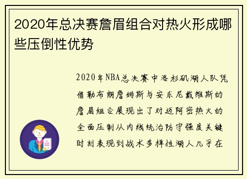 2020年总决赛詹眉组合对热火形成哪些压倒性优势