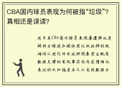 CBA国内球员表现为何被指“垃圾”？真相还是误读？
