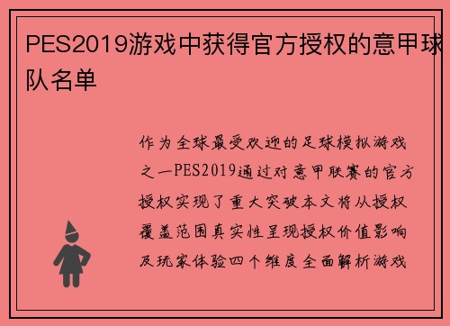 PES2019游戏中获得官方授权的意甲球队名单
