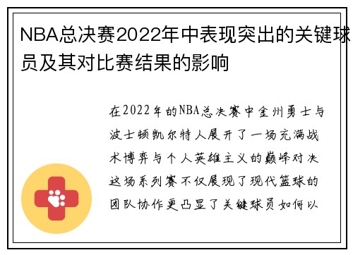 NBA总决赛2022年中表现突出的关键球员及其对比赛结果的影响