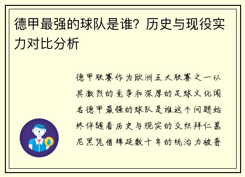 德甲最强的球队是谁？历史与现役实力对比分析