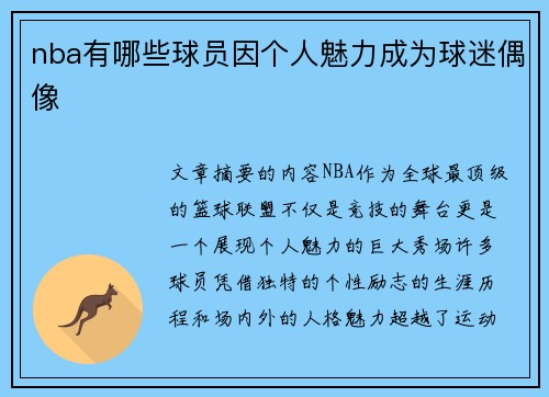 nba有哪些球员因个人魅力成为球迷偶像