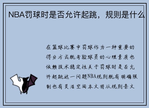 NBA罚球时是否允许起跳，规则是什么