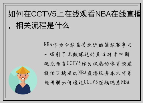 如何在CCTV5上在线观看NBA在线直播，相关流程是什么