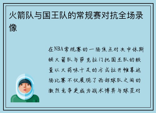 火箭队与国王队的常规赛对抗全场录像