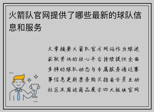 火箭队官网提供了哪些最新的球队信息和服务