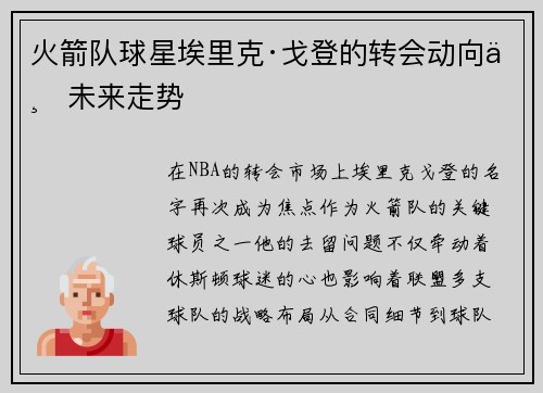 火箭队球星埃里克·戈登的转会动向与未来走势