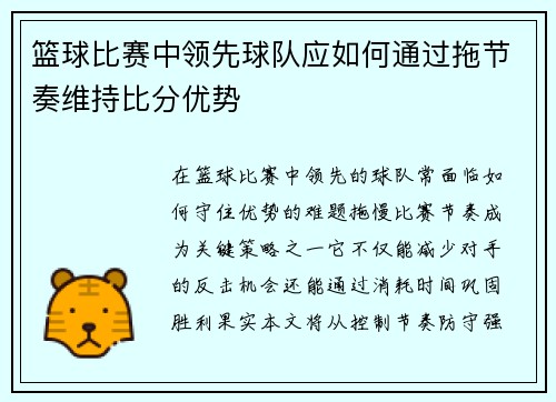 篮球比赛中领先球队应如何通过拖节奏维持比分优势