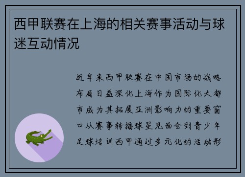 西甲联赛在上海的相关赛事活动与球迷互动情况